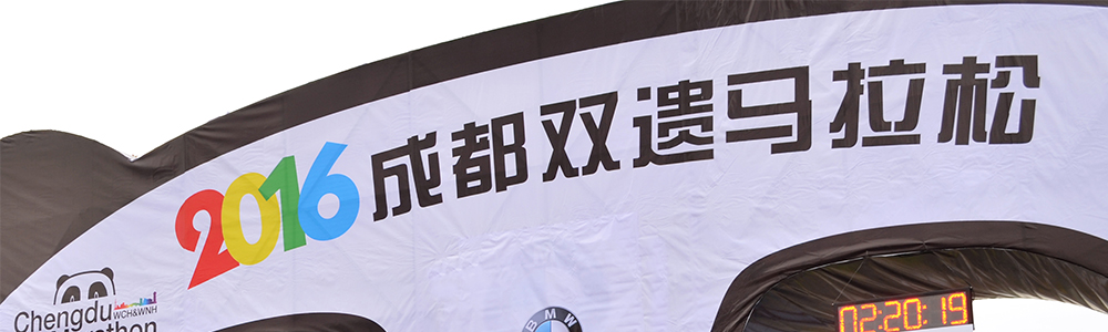 活力開跑!雷諾表為成都雙遺馬拉松計(jì)時(shí)