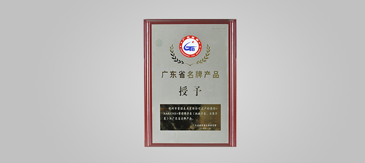 榮膺“廣東省名牌”稱號。