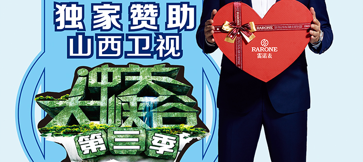 山西衛(wèi)視《沖關(guān)大峽谷》通關(guān)大獎(jiǎng)獨(dú)家贊助品牌。