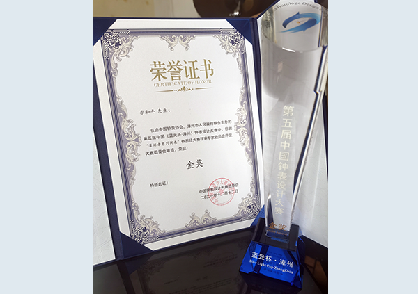 12月，獲第五屆中國（藍(lán)光杯·漳州）鐘表設(shè)計(jì)大賽金獎(jiǎng)